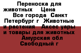 Переноска для животных. › Цена ­ 5 500 - Все города, Санкт-Петербург г. Животные и растения » Аксесcуары и товары для животных   . Амурская обл.,Свободный г.